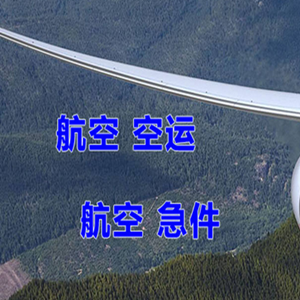 青岛航空快递快递-选东方航空和上海航空