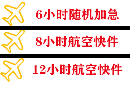 青岛航空快递快递公司,专业空运当天件